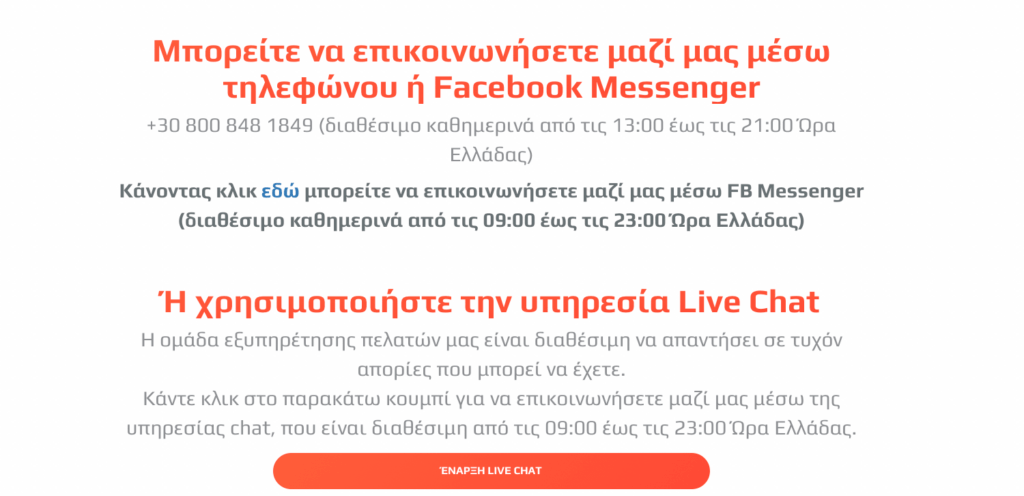 Εξυπηρέτηση πελατών Netbet
