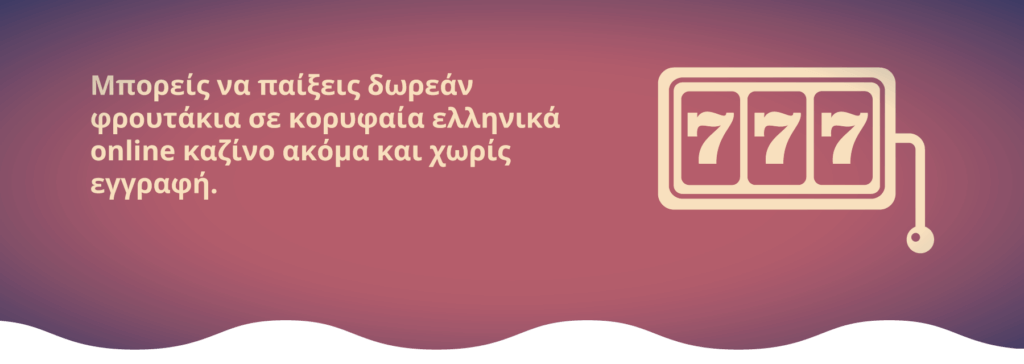 δωρεάν φρουτάκια χωρίς λεφτά