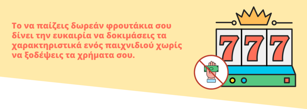 δωρεάν παιχνίδια με φρουτάκια