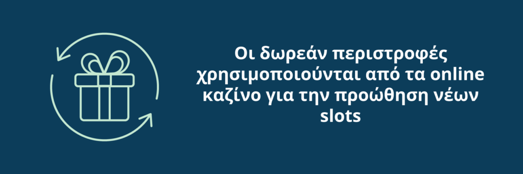 Πώς λειτουργούν τα Free Spins μπόνους