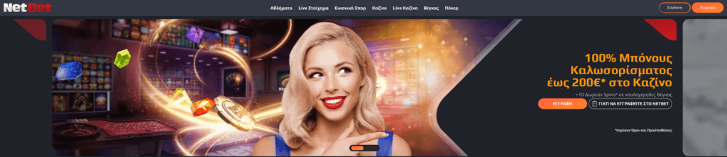 Netbet προσφορά καλωσορίσματος