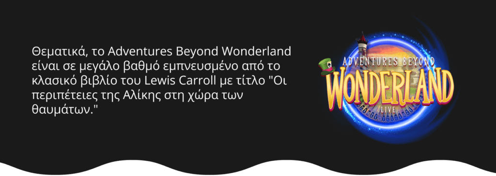 Η θεματολογία - έμπνευση του Adventures Beyond Wonderland 