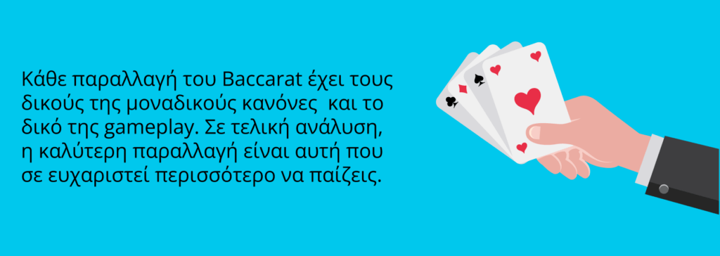 Παραλλαγές Baccarat επιλογή