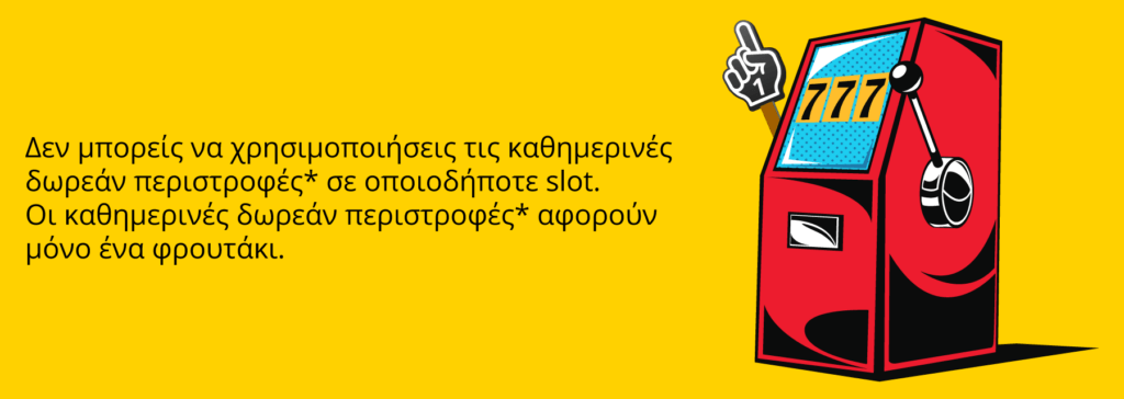 Οι δωρεάν περιστροφές αφορούν μόνο συγκεκριμένους τίτλους παιχνιδιών