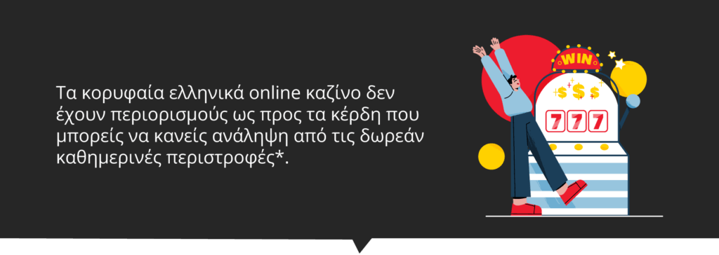 Περιορισμοί στις αναλήψεις των καθημερινών δωρεάν περιστροφών