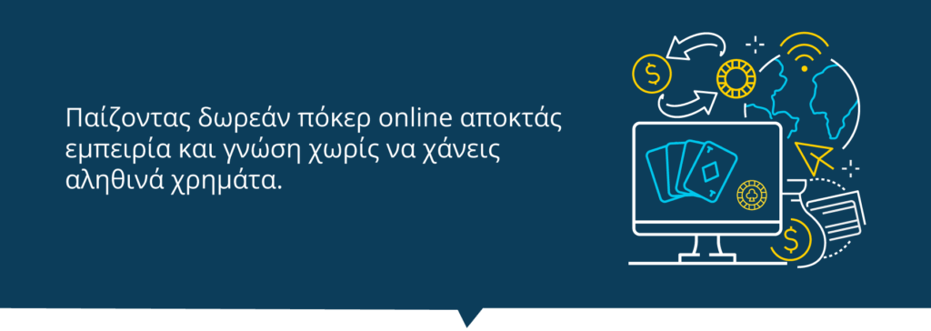 Σε τι βοηθά το δωρεάν πόκερ 