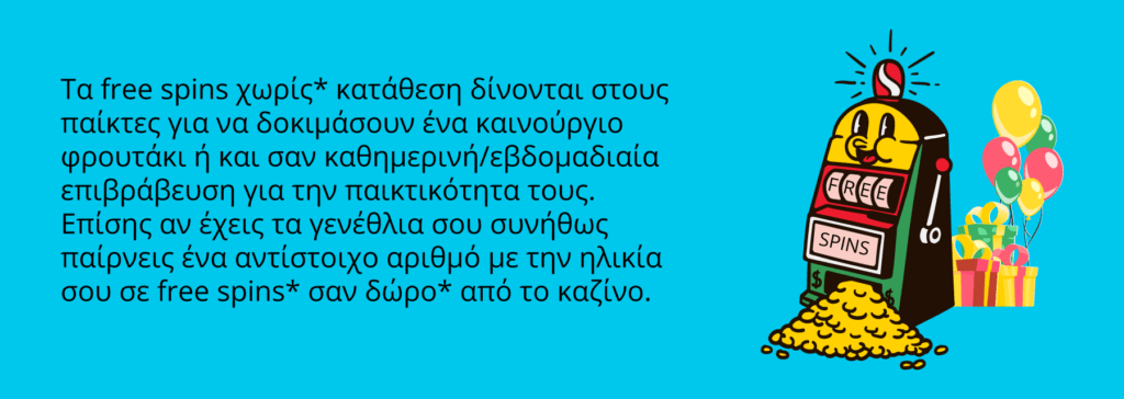 Δωρεάν περιστροφές χωρίς κατάθεση 
