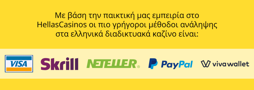 Οι πιο γρήγορες αναλήψεις καζίνο στην Ελλάδα