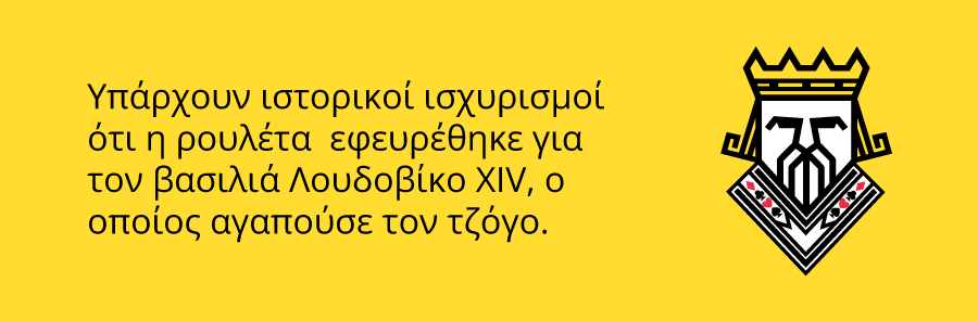 Η ιστορία πίσω από την σημερινή ρουλέτα