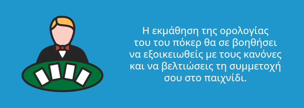 Κάνε το παιχνίδι σου καλύτερο κατανοώντας τους κανόνες πόκερ