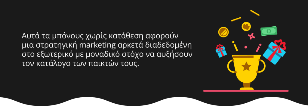 Γιατί τα καζίνο χρησιμοποιούν τα μπόνους χωρίς κατάθεση