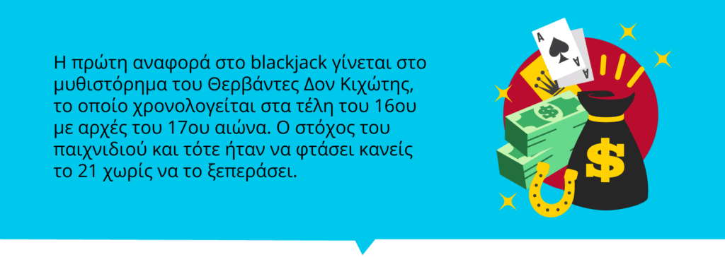 Ιστορική πληροφορία για το παιχνίδι του μπλακτζακ