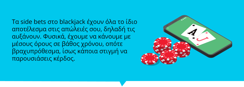 Τα side bets δεν είναι η καλύτερη επιλογή σου