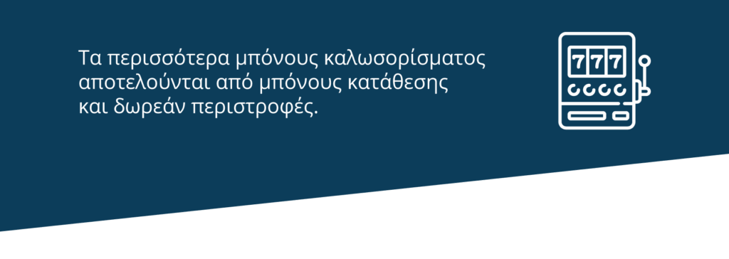 Μπόνους καλωσορίσματος