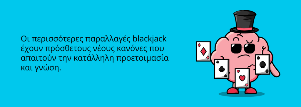Παραλλαγές Blackjack και διαφορές