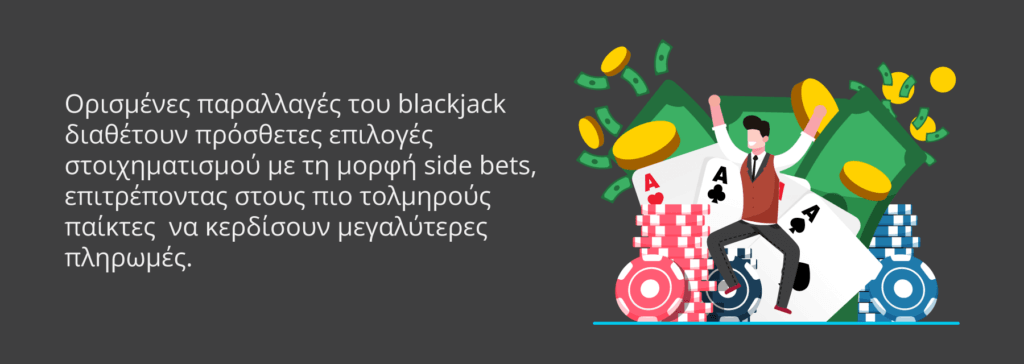 Παραλλαγές Blackjack και side bets