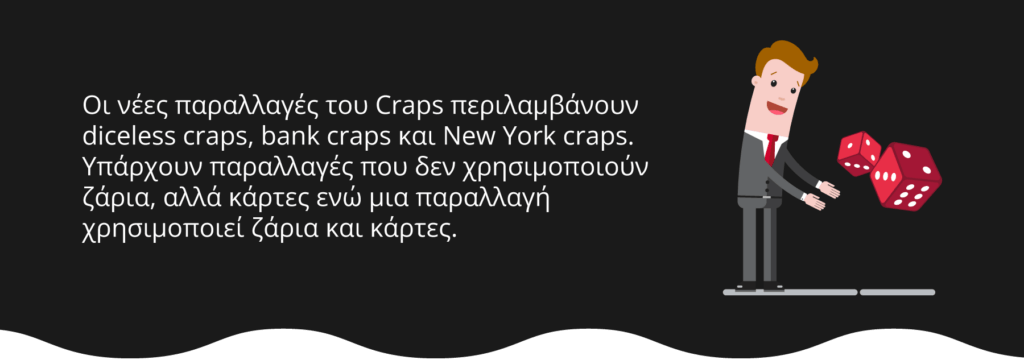 Νέες παραλλαγές Craps