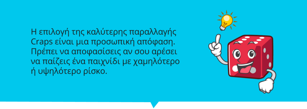 Ποια παραλλαγή Craps σου ταιριάζει καλύτερα;