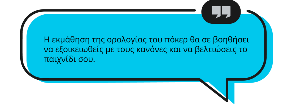 Η κατανόηση της ορολογίας του πόκερ θα αναβαθμίσει το παιχνίδι σου