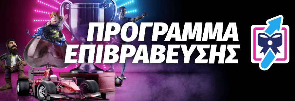 Πρόγραμμα επιβράβευσης SportingBet