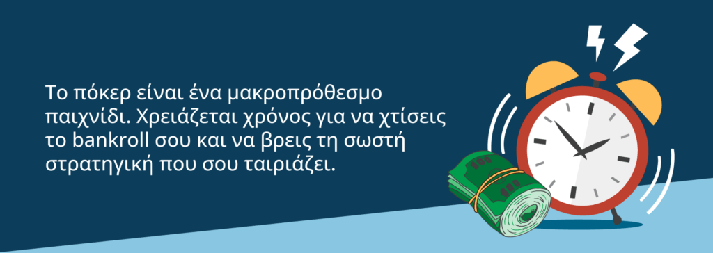 Μια καλή στρατηγική στο πόκερ είναι και η υπομονή