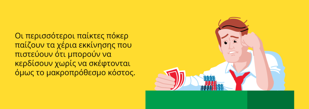 Κατανόησε τις πιθανότητες σου και παίξε μόνο τα δυνατά φύλλα στο πόκερ