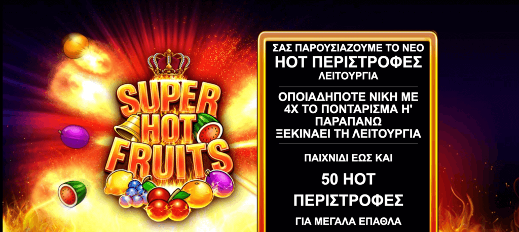 super hot fruits φρουτάκι