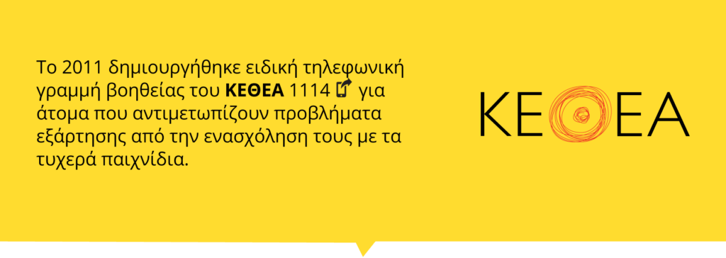 Γραμμή τηλεφωνικής υποστήριξης για υπεύθυνο παιχνίδι ΚΕΘΕΑ.